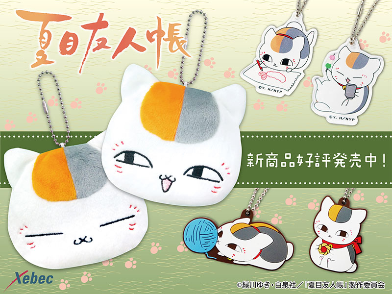 株式会社ジーベックより、ニャンコ先生のかわいいアクリルキーホルダー