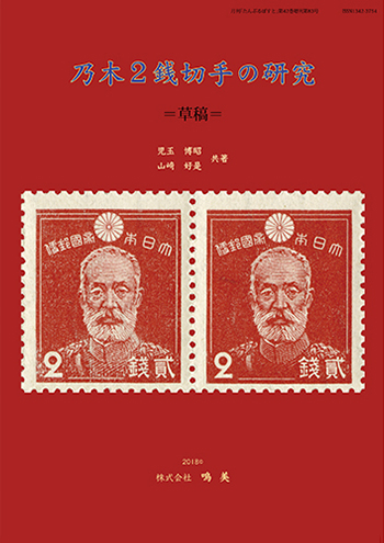株式会社鳴美 増刊 乃木2銭切手の研究