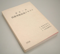 静電三法 発刊にあたり