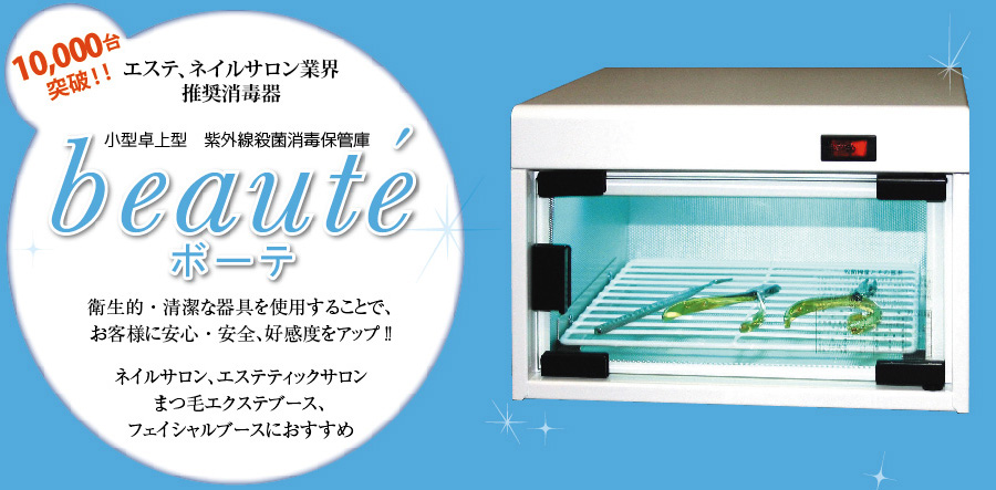 小型卓上型紫外線殺菌消毒保管庫 beaute
