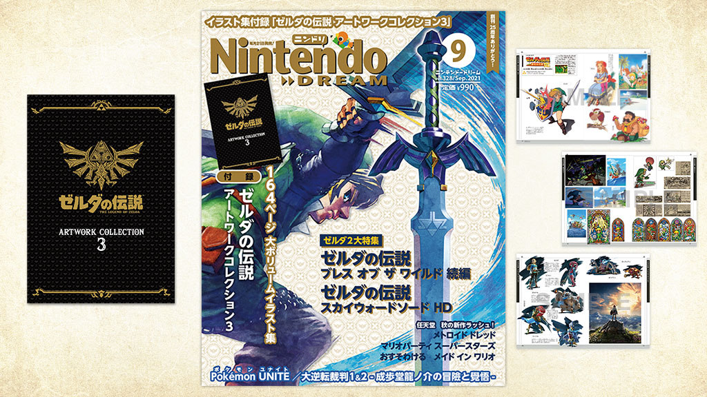 ニンテンドードリーム 21年9月号 ゼルダの伝説 アートワーク
