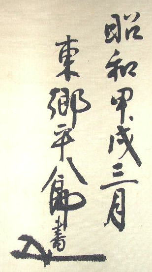 東郷平八郎| 掛軸| 薩摩藩士| 元帥海軍大将| 日清戦争| 日露戦争| 連合