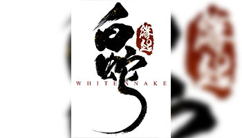 白蛇：縁起 [豪華版] 特典画像公開 - Neowing