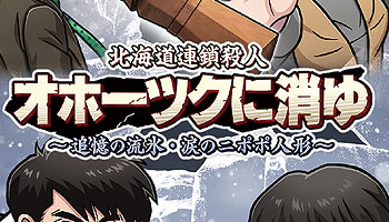 特典画像公開！NSW「北海道連鎖殺人 オホーツクに消ゆ ～追憶の流氷