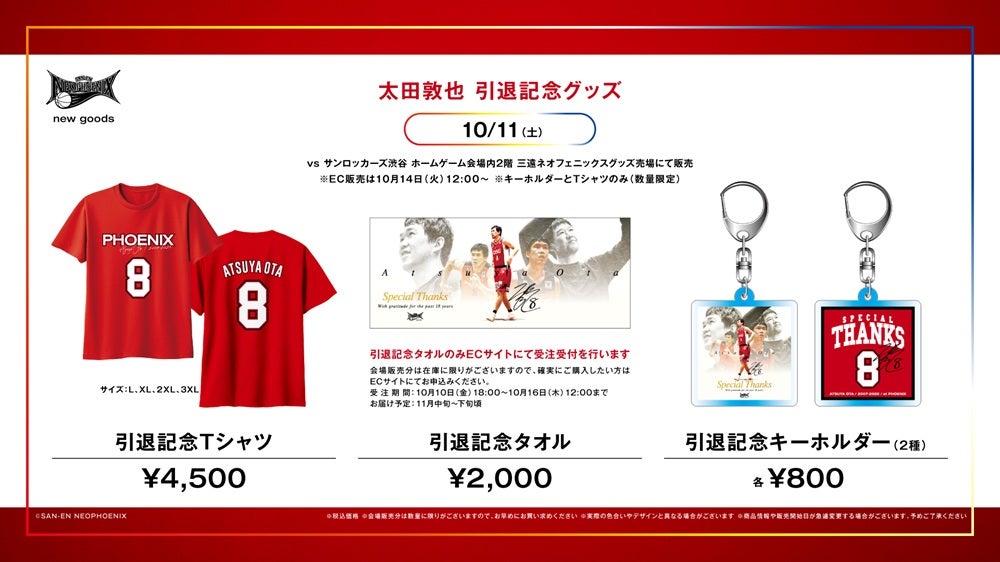 新商品】太田 敦也 引退記念グッズ 発売のお知らせ | 三遠ネオフェニックス
