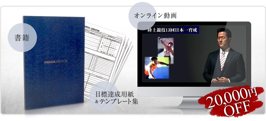 やればできる」原田メソッド目標達成講座