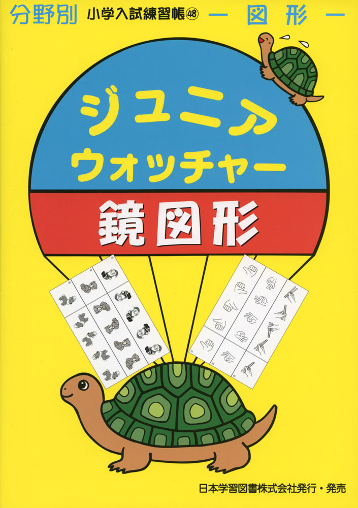 小学入試練習帳(48) ジュニアウォッチャー 鏡図形 図形 (ジュニア