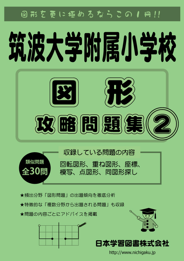 筑波大学附属小学校 図形 攻略問題集2 人気書籍『筑波大学附属小学校