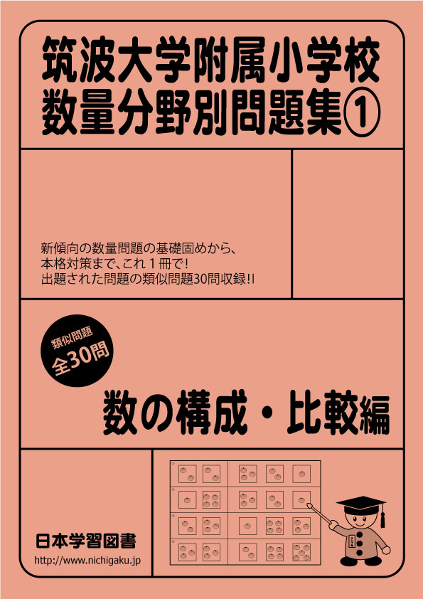筑波大学附属小学校 数量分野別問題集(1) 数の構成・比較編 - 日本学習図書