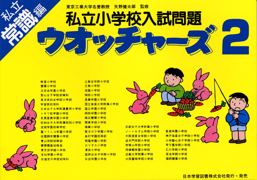 私立小学校入試問題 ウォッチャーズ 常識2 (国立・私立ウォッチャーズ