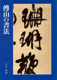 傅山の書法 - 株式会社二玄社