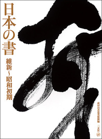 日本の書［維新〜昭和初期］ - 株式会社二玄社