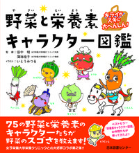 野菜と栄養素キャラクター図鑑 - 株式会社日本図書センター