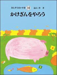 さんすうだいすき 第10巻 - 株式会社日本図書センター