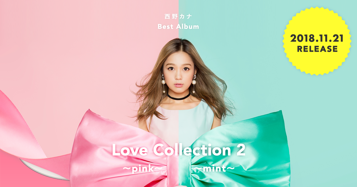 西野カナ Best Album「Love Collection2 ～pink～/～mint～」2018.11