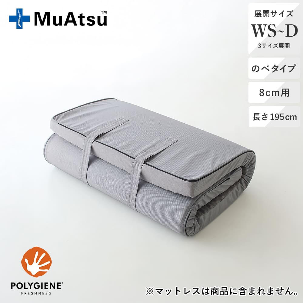 ムアツ替がわ/MU0025 のべ 8cm用・長さ195cm《muatsu》 – 西川ストア