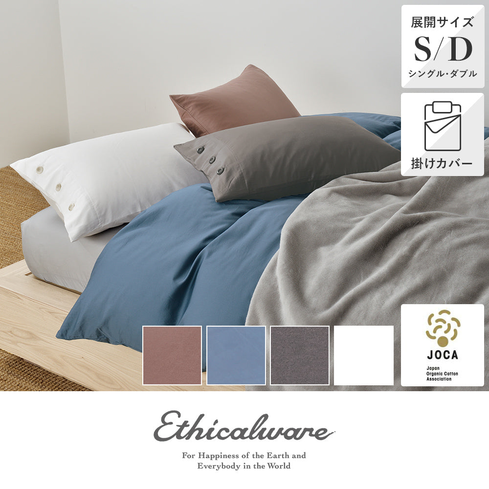 掛けふとんカバー/グロッシーサテン《Ethicalware/エシカルウェア