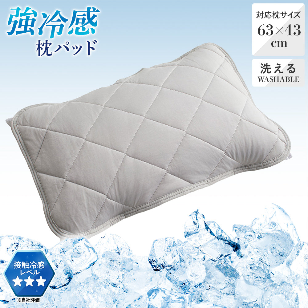 接触冷感枕パッド（ピロパッド） – 西川ストア公式本店