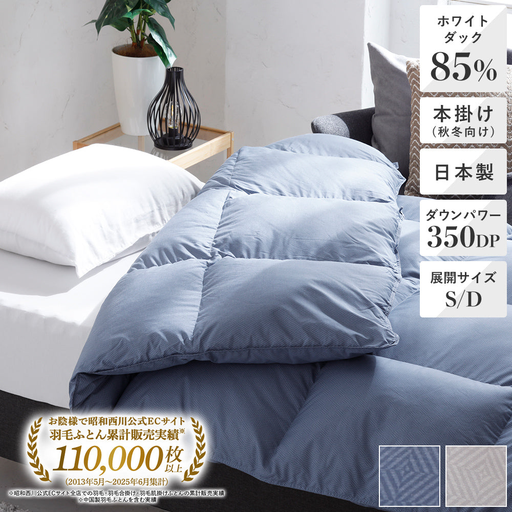 羽毛ふとん日本製 ホワイトダックダウン85% 350ダウンパワー – 西川