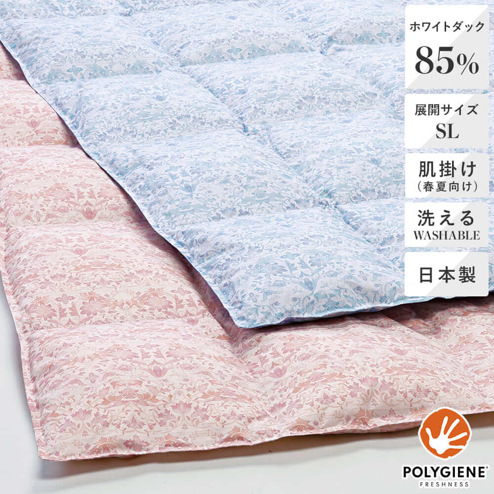 洗える羽毛肌掛けふとん・ダウンケット日本製ホワイトダック85