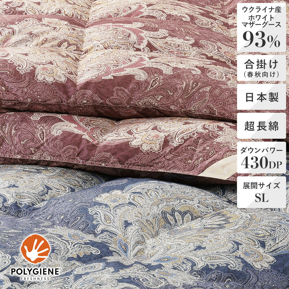 羽毛合掛けふとん日本製ウクライナ産ホワイトマザーグースダウン93