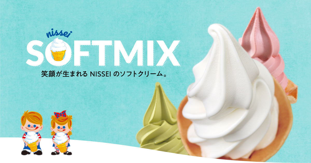 ソフトクリームミックス ｜ 事業者様向け ｜ NISSEI