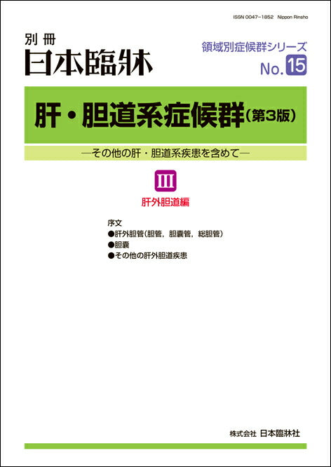 日本臨牀2021年 別冊 領域別症候群シリーズ No.15 「肝・胆道系症候群