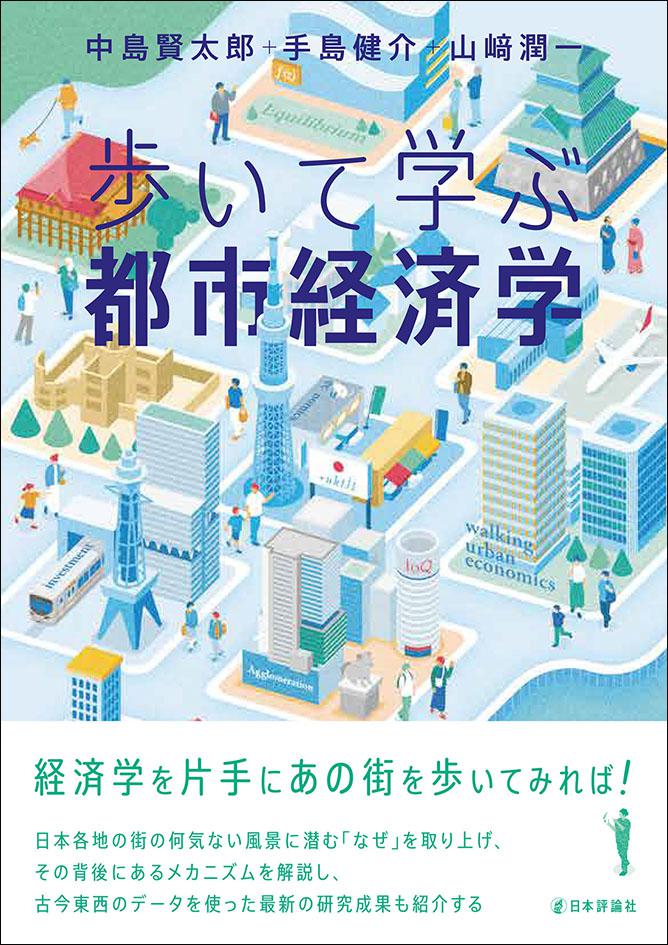 歩いて学ぶ都市経済学｜日本評論社