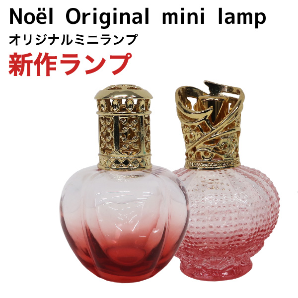 オリジナルミニランプとアロマオイル100mlセット ランプベルジェ製