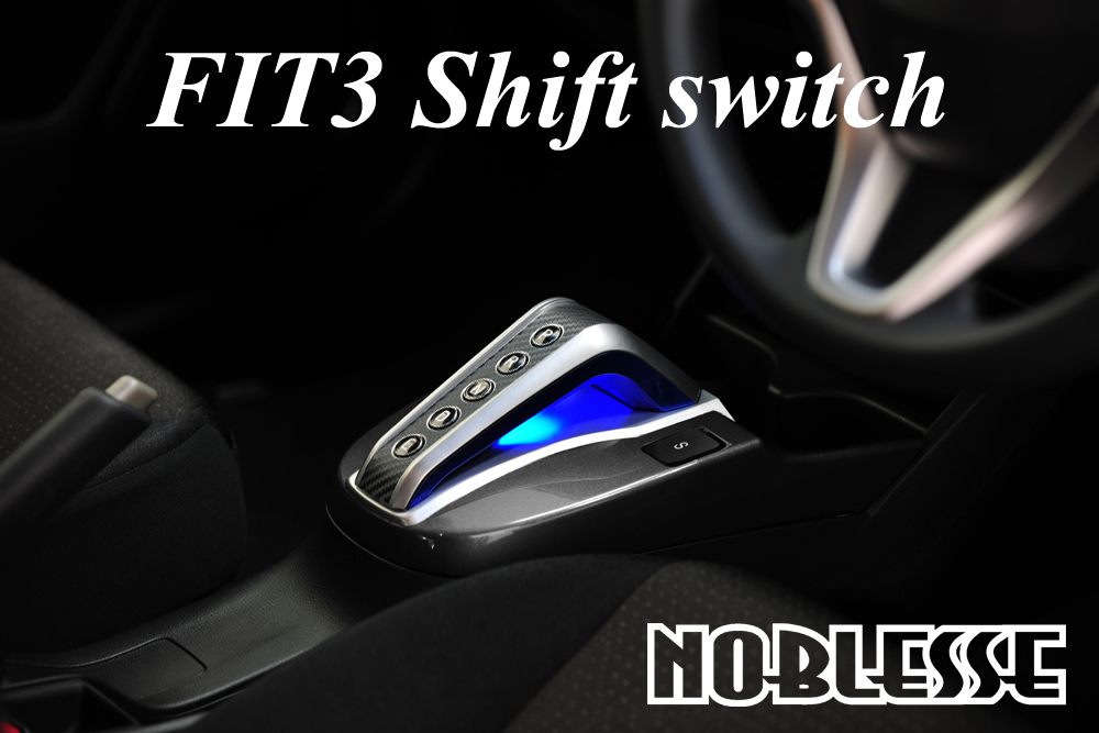 NOBLESSE ヴェゼルHYBRID用 シフトスイッチ