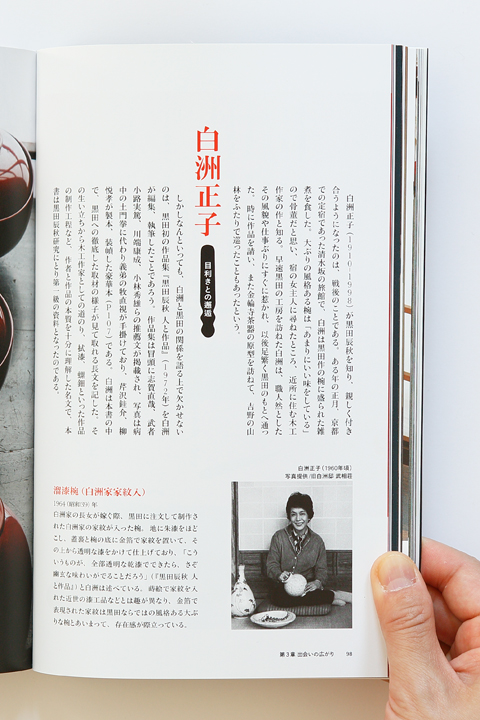 黒田辰秋の世界ー目利きと匠の邂逅ー 書籍 図録 カタログ 装丁 ブック