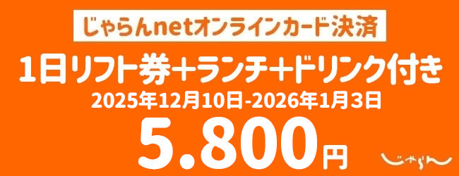 奥只見丸山スキー場-リフト料金