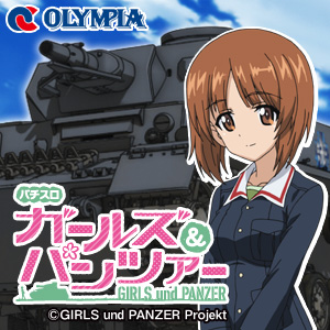 パチスロ ガールズ＆パンツァー | 株式会社オリンピア