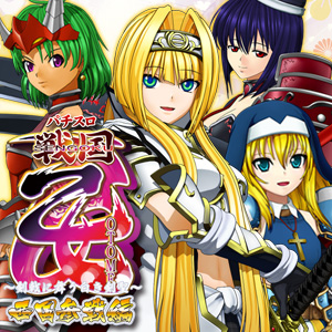 戦国乙女～剣戟に舞う白き剣聖～西国参戦編 +++ | 株式会社オリンピア