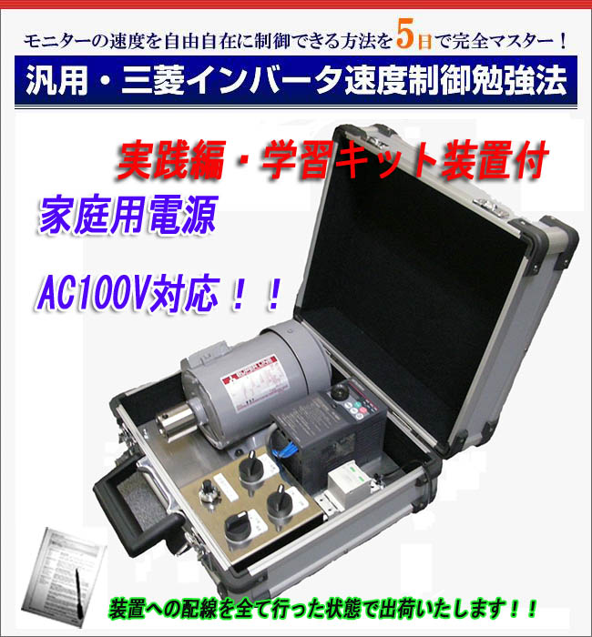 三菱インバータ学習教材