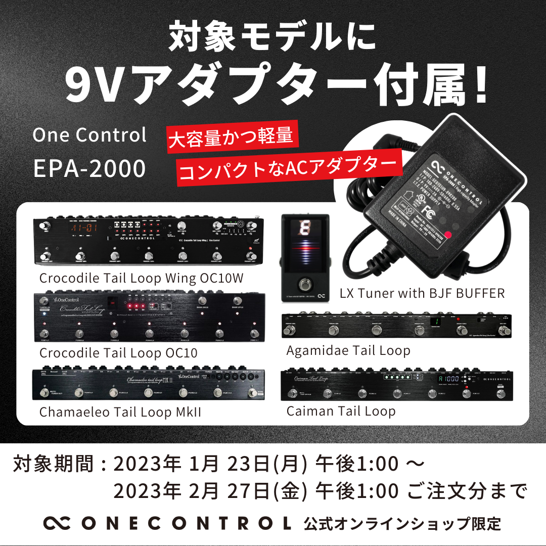 対象モデルに9Vアダプター付属！キャンペーン – OneControl