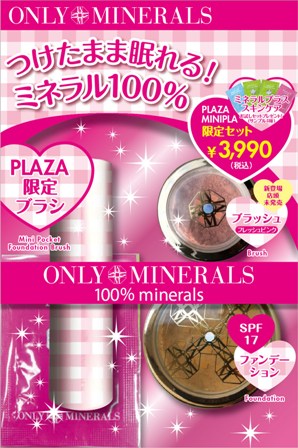 PLAZA限定】オンリーミネラル ポケットファンデーションセット発売中