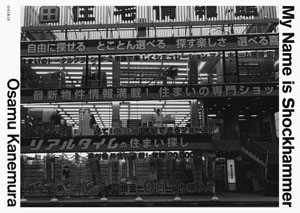 金村修『My name is Shockhammer