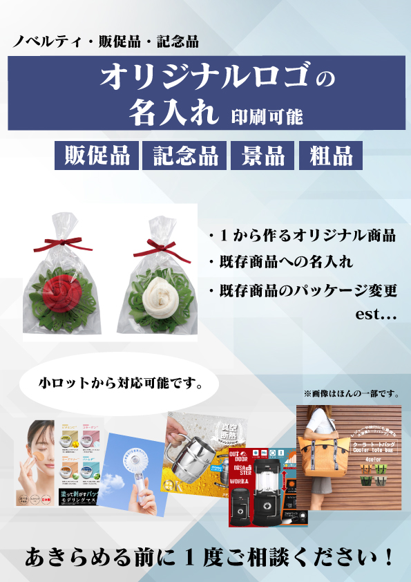 ノベルティ