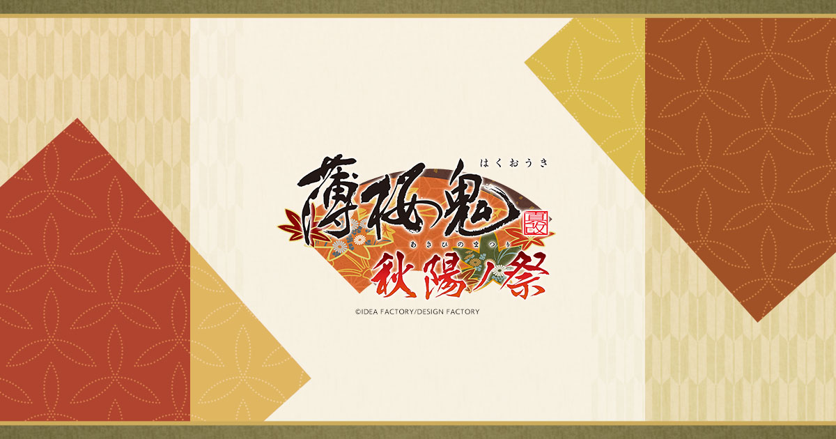 薄桜鬼 真改 秋陽ノ祭(あきひのまつり)