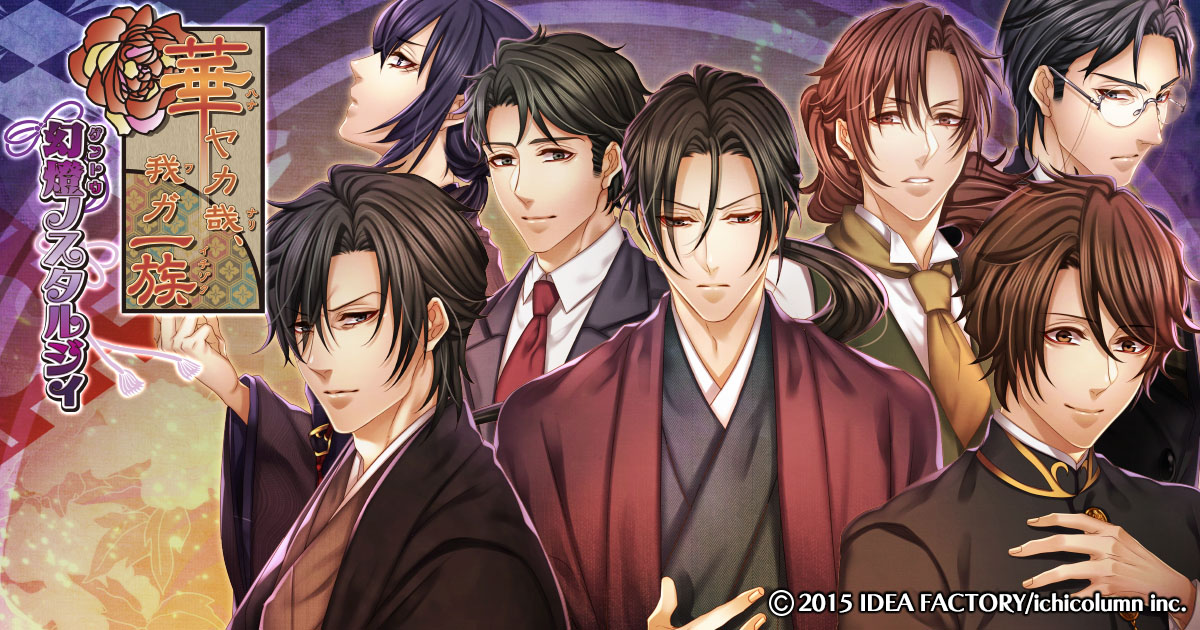 華ヤカ哉、我ガ一族 幻燈ノスタルジィ