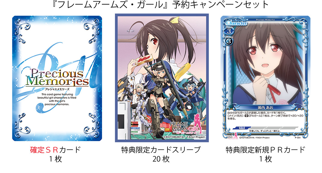フレームアームズ・ガール』先行カード紹介、製品・キャンペーン情報