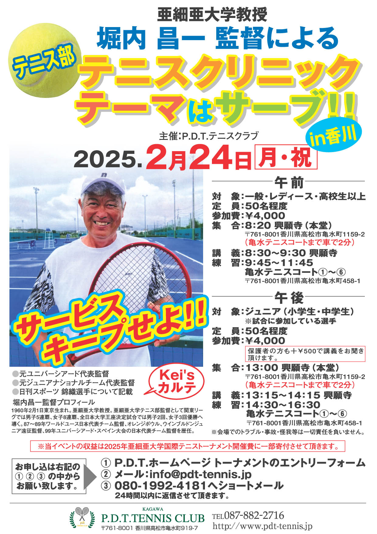 堀内昌一監督によるテニスクリニック（2025.2.24） | PDTテニスクラブ