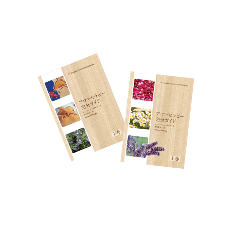 アロマセラピー完全ガイド (上下巻セット) アロマセラピー完全ガイド上