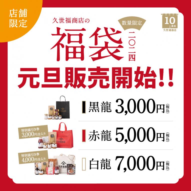 2024福袋は元旦より販売開始！お早めに！ ／｜久世福商店｜ショップ