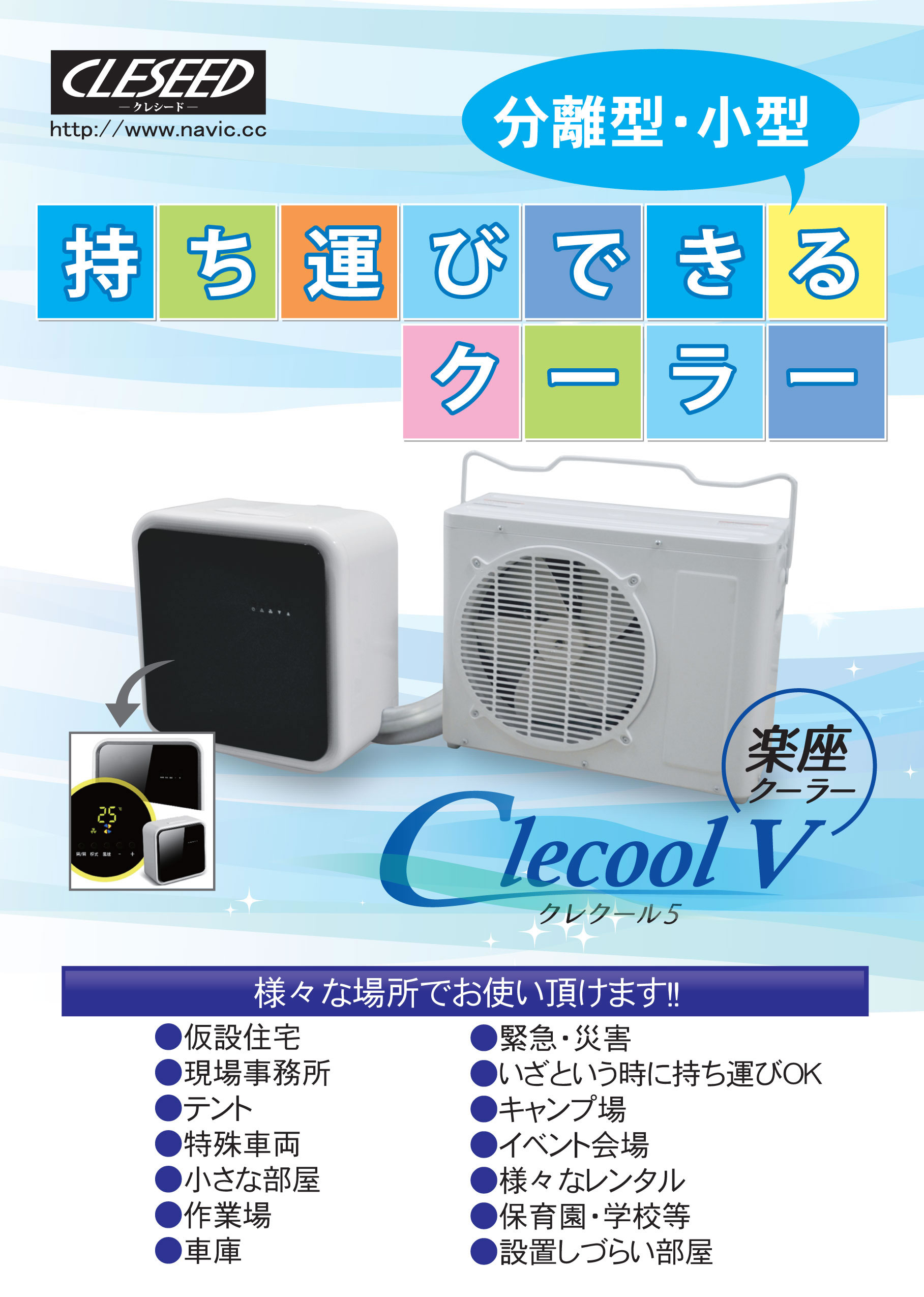 marine-j.com】□NAVIC/CLECOOLV/ポータブルエアコン/クレクール5V3