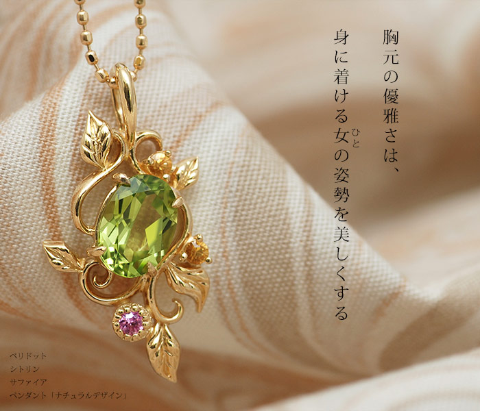ペリドット×シトリン×サファイアペンダントトップ「ナチュラルデザイン