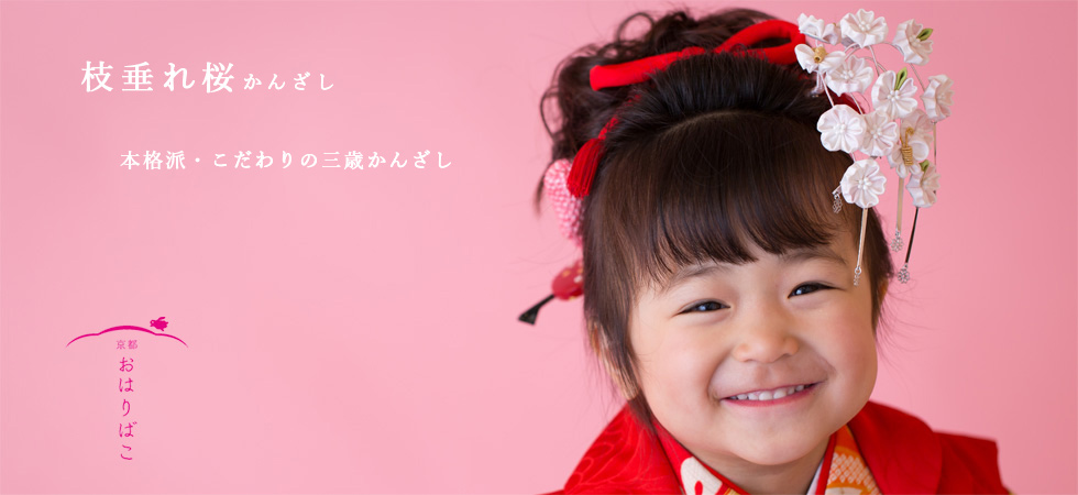 京都西陣 おはりばこ】七五三3才用髪飾り 3歳髪型