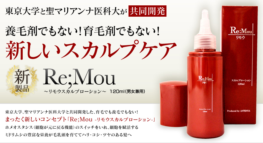 リモウスカルプローション -Re;Mou-｜養毛・育毛剤でもない次世代頭皮ケア