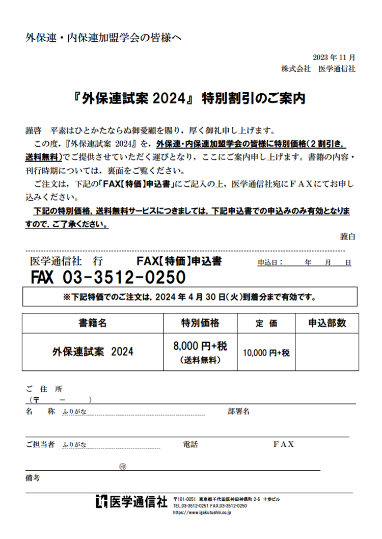 2024年版 外保連試案 発刊のお知らせ｜最新情報｜日本臨床外科学会